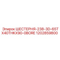 1202859800 ШЕСТЕРНЯ-238-3D-65TX40THKX90-0BORE Epiroc
