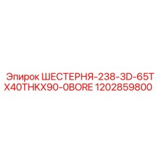 1202859800 ШЕСТЕРНЯ-238-3D-65TX40THKX90-0BORE Epiroc