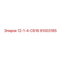 91003185 12-1-4-С616 Epiroc