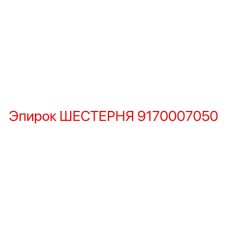 9170007050 ШЕСТЕРНЯ Epiroc