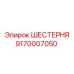 9170007050 ШЕСТЕРНЯ Epiroc