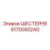 9170050240 ШЕСТЕРНЯ Epiroc