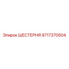 Коническая шестерня Epiroc 9717370504
