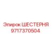 Коническая шестерня Epiroc 9717370504
