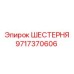 Оригинальная шестерня 9717370606 производства Epiroc