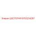 9753214287 ШЕСТЕРНЯ Epiroc