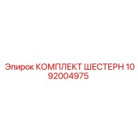 1092004975 КОМПЛЕКТ ШЕСТЕРН Epiroc