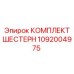 1092004975 КОМПЛЕКТ ШЕСТЕРН Epiroc
