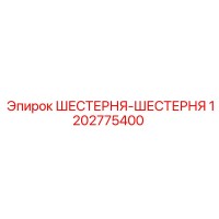 1202775400 ШЕСТЕРНЯ-ШЕСТЕРНЯ Epiroc