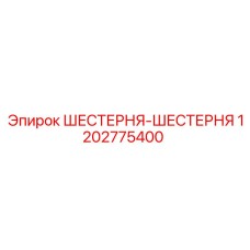 1202775400 ШЕСТЕРНЯ-ШЕСТЕРНЯ Epiroc