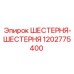 Зубчатая передача Epiroc 1202775400