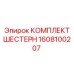 Главная передача 1608100207 для буровых станков Epiroc
