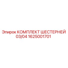 1625001701 КОМПЛЕКТ ШЕСТЕРНЕЙ 03/04 Epiroc