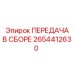 Оригинальная передача в сборе Epiroc 2654412630