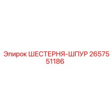 2657551186 ШЕСТЕРНЯ-ШПУР Epiroc