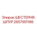 2657551186 ШЕСТЕРНЯ-ШПУР Epiroc