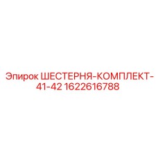 1622616788 ШЕСТЕРНЯ-КОМПЛЕКТ-41-42 Epiroc