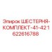 1622616788 ШЕСТЕРНЯ-КОМПЛЕКТ-41-42 Epiroc