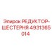 4931365014 РЕДУКТОР-ШЕСТЕРНЯ Epiroc