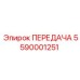 5590001251 ПЕРЕДАЧА Epiroc