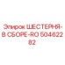 50462282 ШЕСТЕРНЯ-В СБОРЕ-RO Epiroc