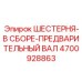 4700928863 ШЕСТЕРНЯ-В СБОРЕ-ПРЕДВАРИТЕЛЬНЫЙ ВАЛ Epiroc