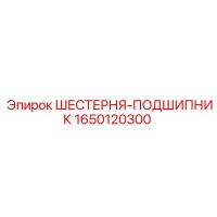 1650120300 Gear-Bearing Epiroc