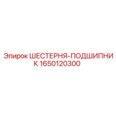 1650120300 Gear-Bearing Epiroc