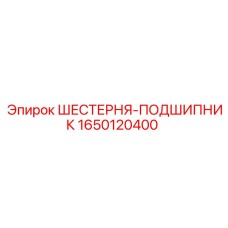 1650120400 Gear-Bearing Epiroc