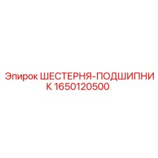 Изображение шестерни-подшипника 1650120500 Epiroc
