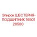 Изображение шестерни-подшипника 1650120500 Epiroc