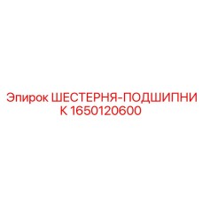 Фото шестерни-подшипника 1650120600 Epiroc