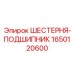 Фото шестерни-подшипника 1650120600 Epiroc
