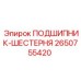 Изображение подшипника-шестерни Epiroc артикул 2650755420, используемого в зубчатых передачах