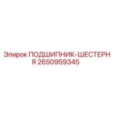 Подшипник для шестерен бурового оборудования Epiroc 2650959345