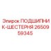 Подшипник для шестерен бурового оборудования Epiroc 2650959345