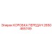 2650465749 КОРОБКА ПЕРЕДАЧ Epiroc