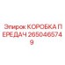 2650465749 КОРОБКА ПЕРЕДАЧ Epiroc