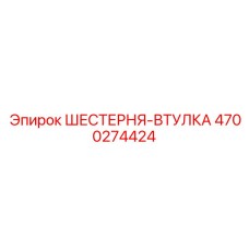 4700274424 ШЕСТЕРНЯ-ВТУЛКА Epiroc