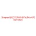 4700274424 ШЕСТЕРНЯ-ВТУЛКА Epiroc