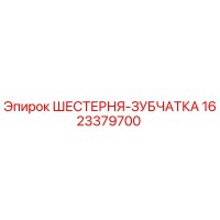 1623379700 ШЕСТЕРНЯ-ЗУБЧАТКА Epiroc