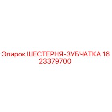 1623379700 ШЕСТЕРНЯ-ЗУБЧАТКА Epiroc