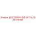 1623379700 ШЕСТЕРНЯ-ЗУБЧАТКА Epiroc