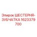 1623379700 ШЕСТЕРНЯ-ЗУБЧАТКА Epiroc