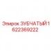 1622369222 ЗУБЧАТЫЙ Epiroc