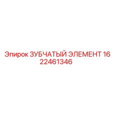 1622461346 ЗУБЧАТЫЙ ЭЛЕМЕНТ Epiroc