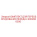 3002600030 КОМПЛЕКТ ДЛЯ ПЕРЕОБОРУДОВАНИЯ ПЕРЕДАЧ Epiroc