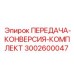 3002600047 ПЕРЕДАЧА-КОНВЕРСИЯ-КОМПЛЕКТ Epiroc