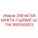 Муфта гидравлическая 1