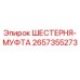 2657355273 ШЕСТЕРНЯ-МУФТА Epiroc